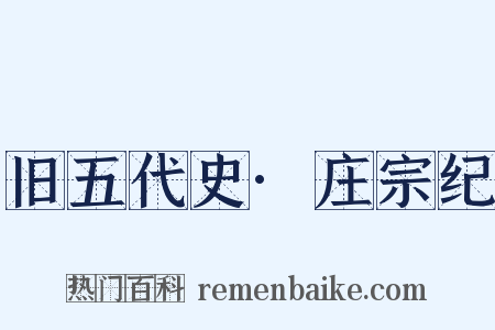 旧五代史·庄宗纪是什么意思的图片
